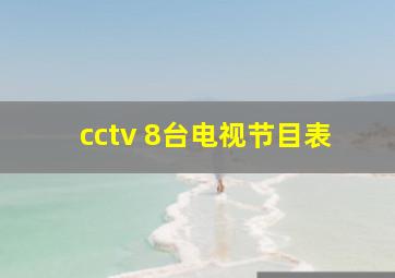 cctv 8台电视节目表